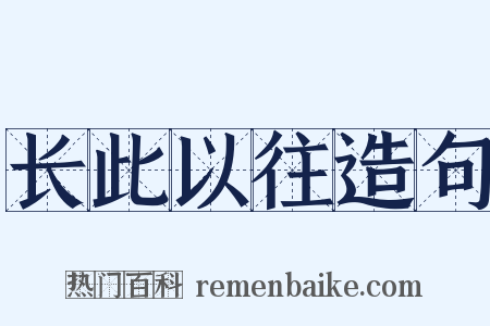 长此以往造句是什么意思的图片